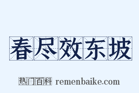 春尽效东坡是什么意思的图片